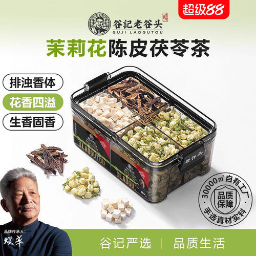 老谷头体香茉莉花陈皮茯苓茶花茶女养生茶包煮冬天排泡水