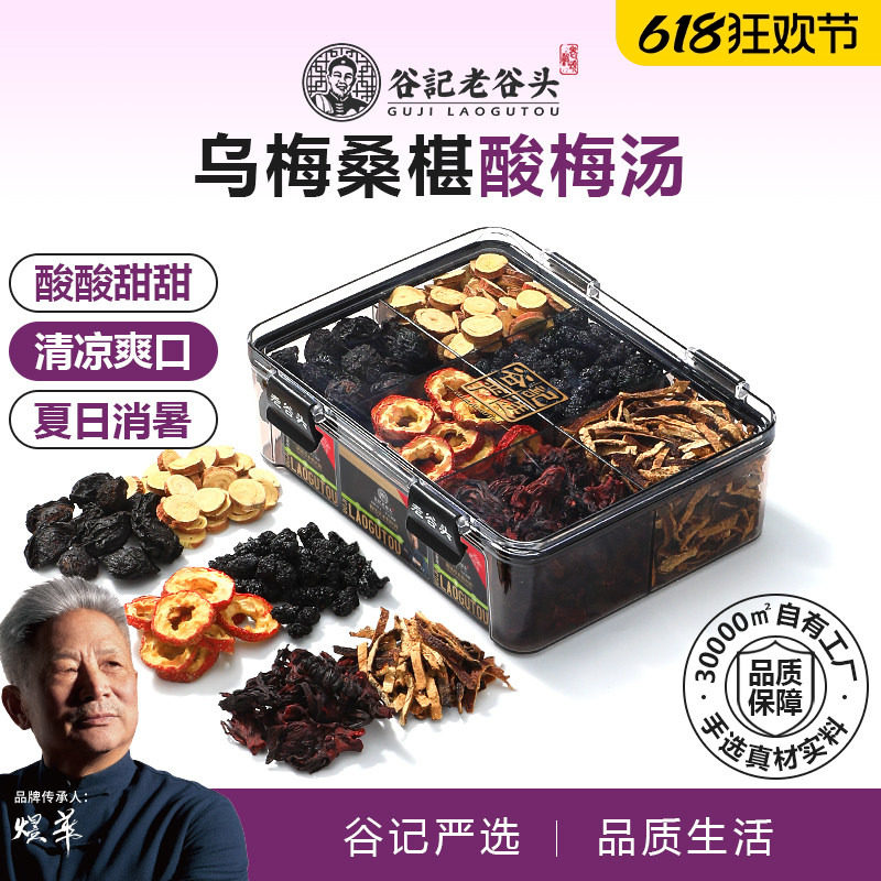 老谷头酸梅汤乌梅甘草洛神花陈皮桑葚山楂茶橘皮夏日饮料泡养生茶