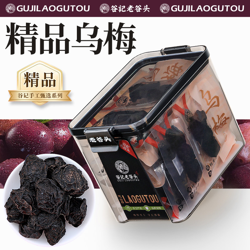老谷头乌梅独立包装原味烘干乌梅零食可搭配山楂陈皮桑葚消消茶