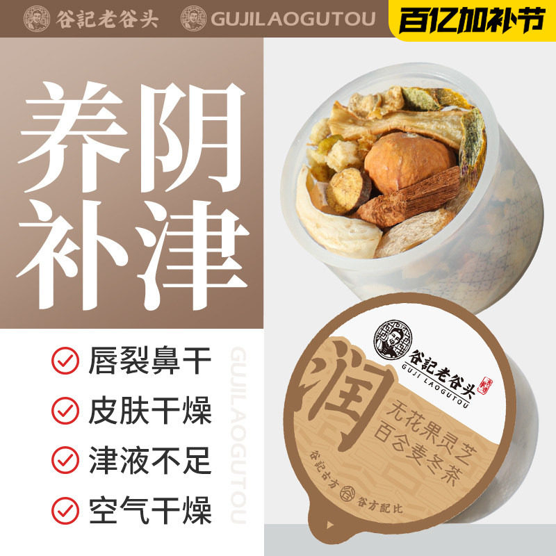 无花果灵芝百合麦冬雪梨茶铁皮石斛玉竹茯苓润燥生津茶饮养生茶包