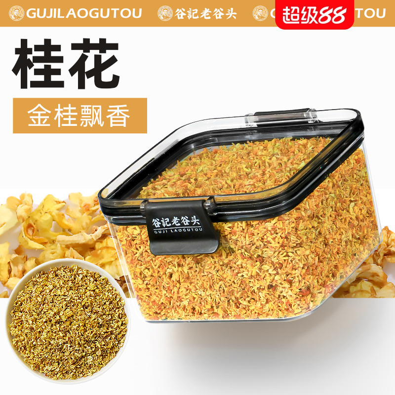 老谷头密封罐桂花干花茶泡水