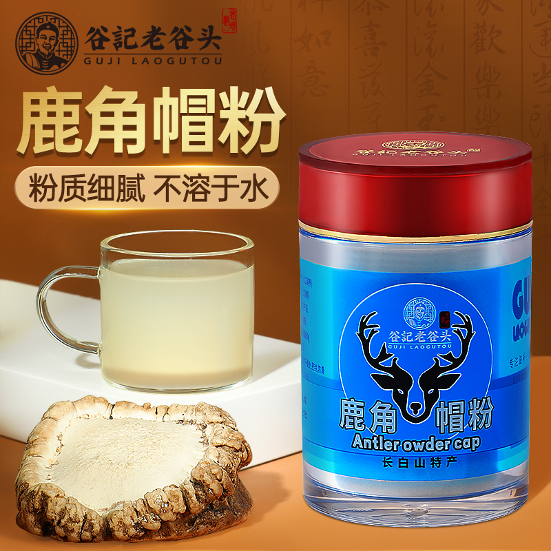 老谷头东北特产鹿角帽粉鹿托盘鹿角冒磨粉产自吉林梅花鹿之乡