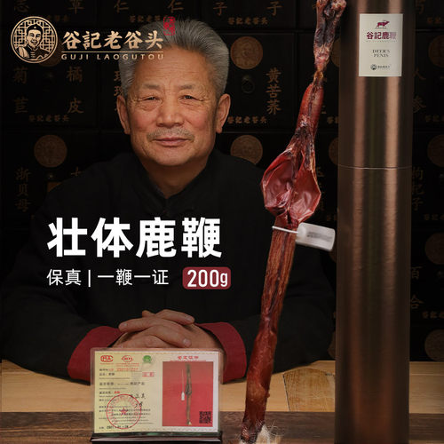 老谷头马鹿鞭200g整枝种鹿礼盒装泡酒料 - 封面