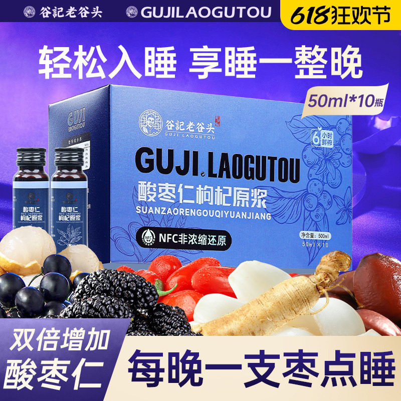 老谷头人参酸枣仁枸杞原浆百合黑红枸杞桂圆茯苓纯浓缩原液汁NFC