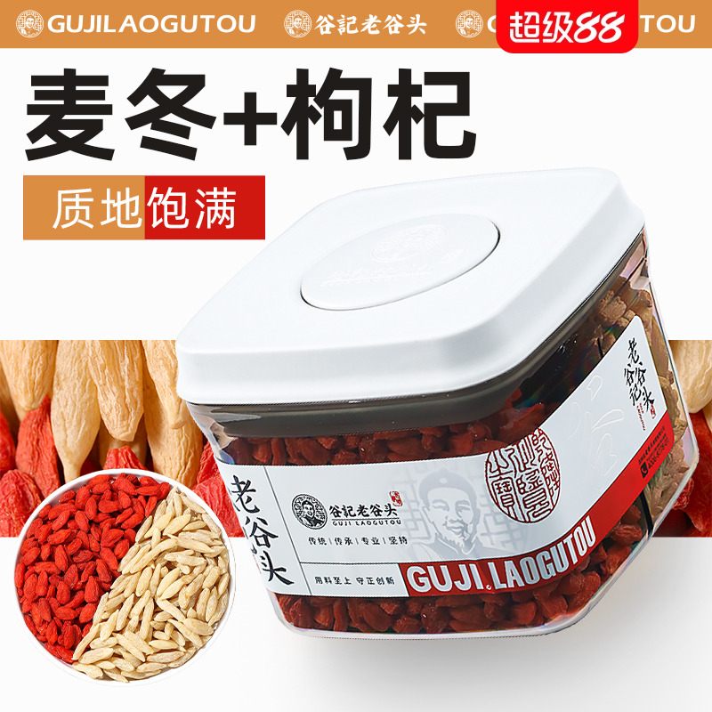 老谷头密封罐麦冬红枸杞泡水