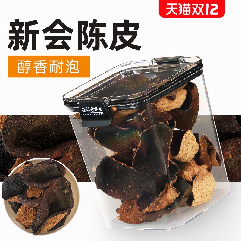 老谷头新会陈皮干茶广东特产老陈皮干橘皮桔皮泡茶水