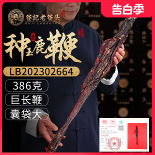 老谷头种王马鹿鞭礼盒386g整枝搭配壮鹿鞭泡酒料产自吉林梅花鹿乡