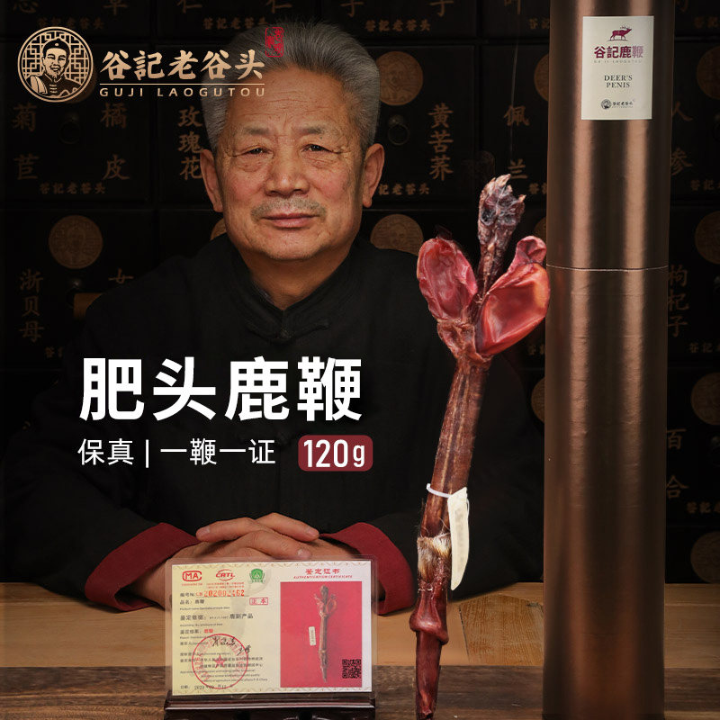 老谷头马鹿鞭礼盒120g整枝鉴定搭配壮鹿鞭泡酒料