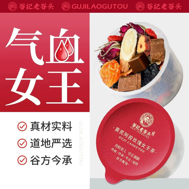 老谷头黄芪阿胶女王茶桂圆红枣枸杞茶玫瑰养生茶元气茶