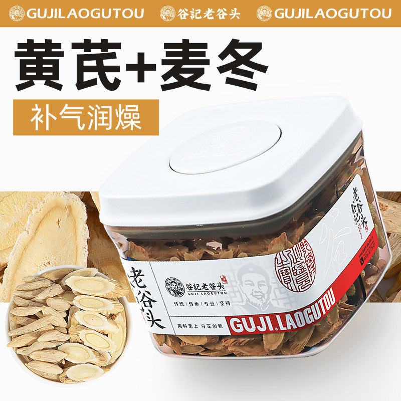 老谷头密封罐黄芪片可搭麦冬陈皮桂圆枸杞茯苓组合泡茶泡水
