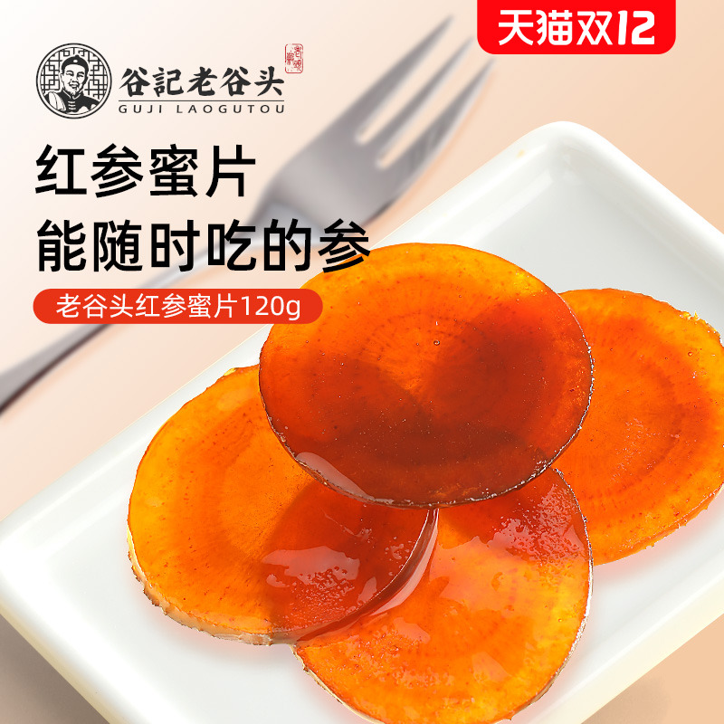 老谷头红参蜜片长白山特产