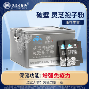 老谷头破壁灵芝孢子粉长白山袍子粉官方旗舰店礼盒增强免疫力