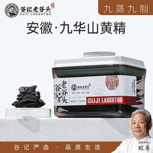 老谷头黄精蜜饯九华山黄精独立包装即食九蒸九晒黄精