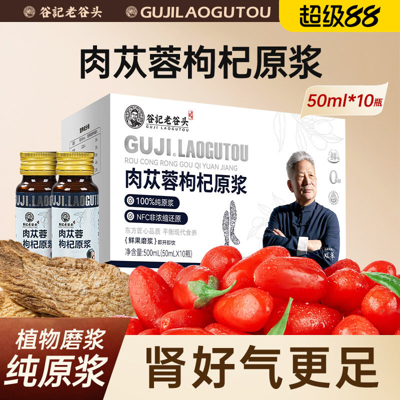 老谷头肉苁蓉枸杞原浆阿拉善肉苁蓉原汁原液鲜榨汁nfc沙漠人参