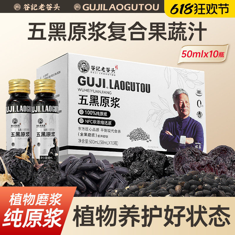 老谷头五黑原浆复合果蔬汁黑枸杞桑椹黑米黑加仑黑芝麻纯NFC浓缩