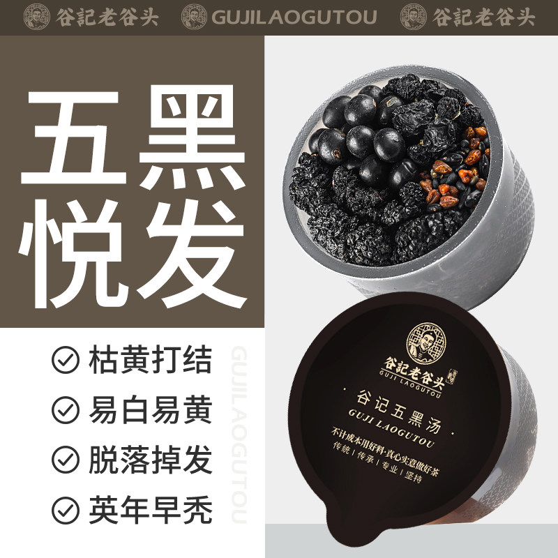 老谷头五黑茶汤黑芝麻黑豆桑葚茶黑枸杞茶五黑粉苦荞养生茶