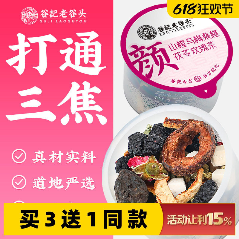 老谷头乌梅山楂消消茶桑椹玫瑰荷叶茶茯苓陈皮组合饮茶通三焦茶