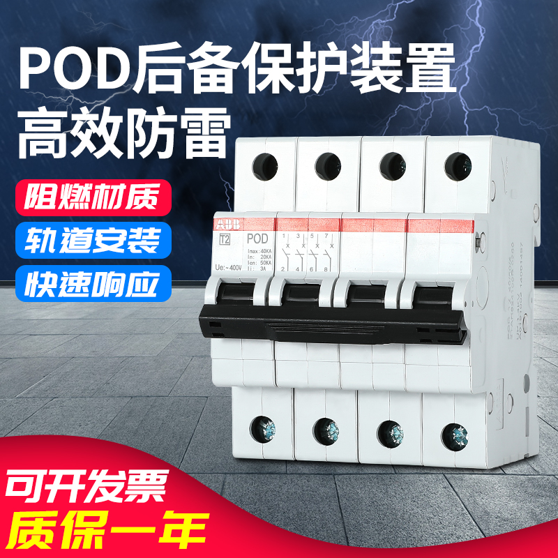 ABB后备保护装置POD浪涌保护器POD T2 40/50/4，POD T2 80/50/4-封面