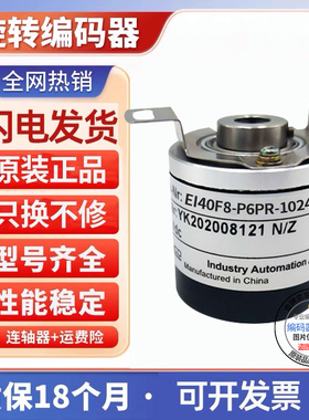 宜科型中空编码器EI40F8-H6TAR/H6PR/P6AR/P6IR-1024 360空心轴8