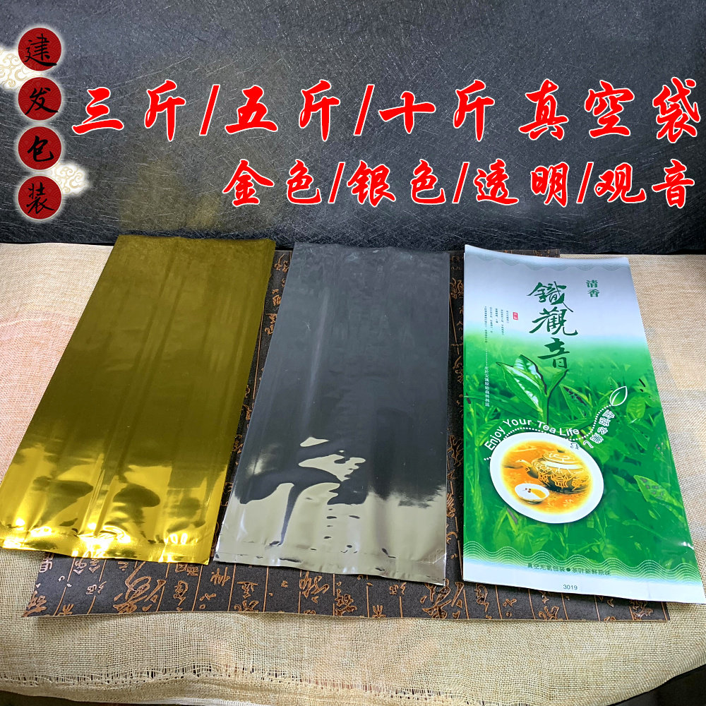 三斤五斤十斤茶叶包装袋通用散装绿茶铁观音真空袋金色银色透明袋