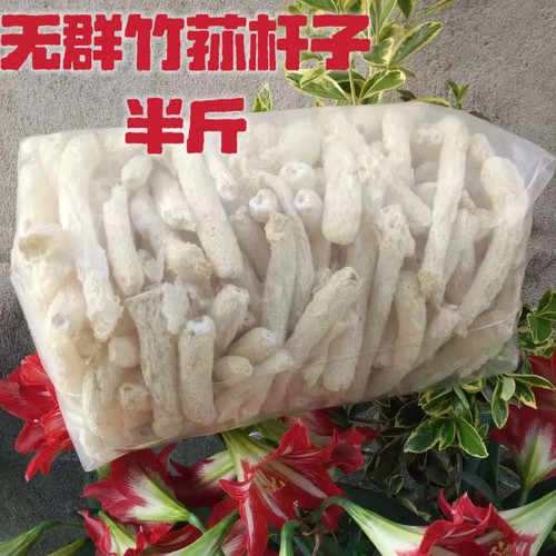 新货竹荪竹笙干货无裙杆子250g天然无硫熏农家货直销特产包邮
