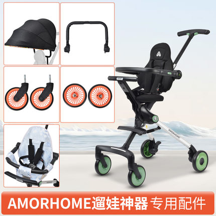 Amorhome溜遛娃神器宝宝推车配件全围护栏遮阳篷坐垫前后轮置物袋