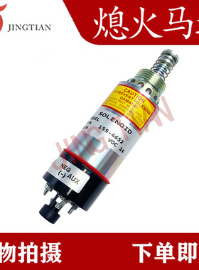 适配挖掘机大宇155-46252动机熄火开关断油阀熄火电磁阀电子阀