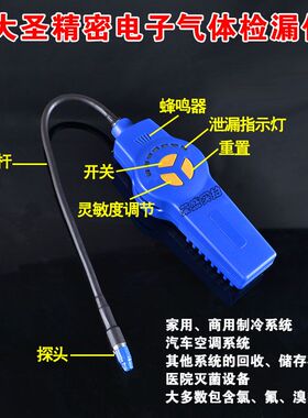 大圣纵横 DSA-200 冷媒雪种气体通用电子检漏仪/卤素检漏仪