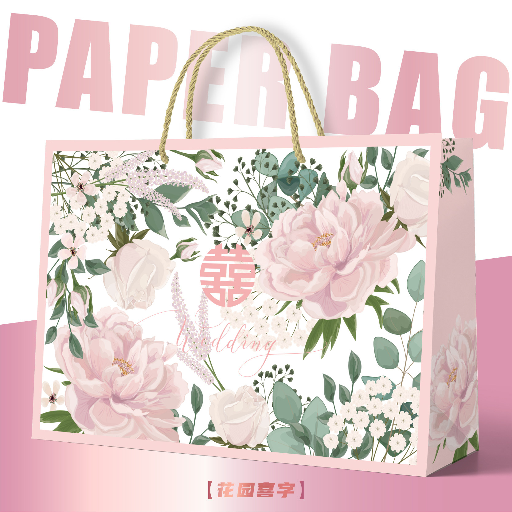 粉色婚礼包装袋高档清新礼品袋喜袋陪嫁礼物纸袋四件套手提袋定制