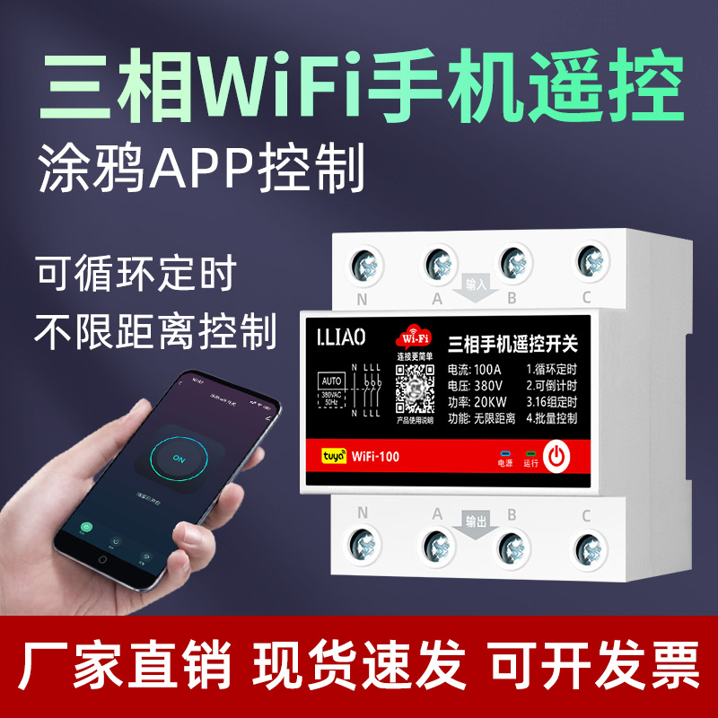 三相涂鸦wifi手机远程遥控开关