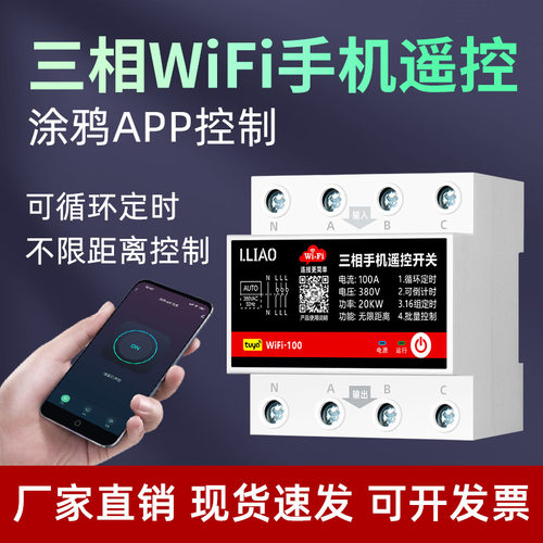 三相涂鸦wifi手机远程遥控开关