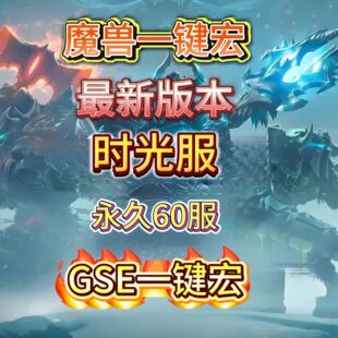 魔兽世界GSE一键输出宏永久60泰坦重铸时光服高端狂暴战敏锐贼wow
