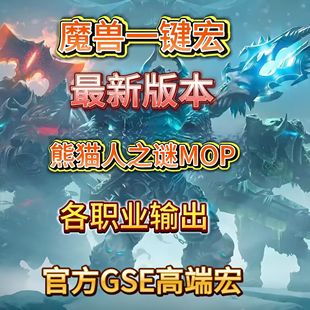 魔兽世界熊猫人之谜MOP高端GSE一键输出宏武器战武僧踏风酒仙猎人