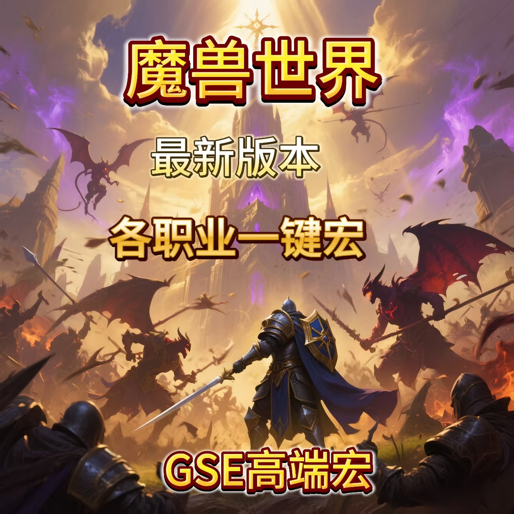 魔兽世界正式服一键输出宏GSE冰DK兽王猎惩戒骑高端熊猫人之谜MOP