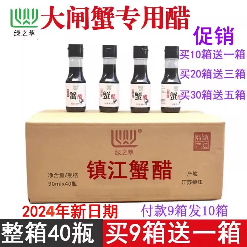 綠之萃鎮(zhèn)江蟹醋90ML整箱40小瓶裝蘸料姜汁醋大閘蟹專用蟹醋