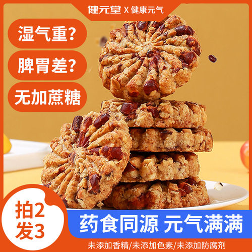 健元堂红豆薏米饼干450g燕麦粗粮