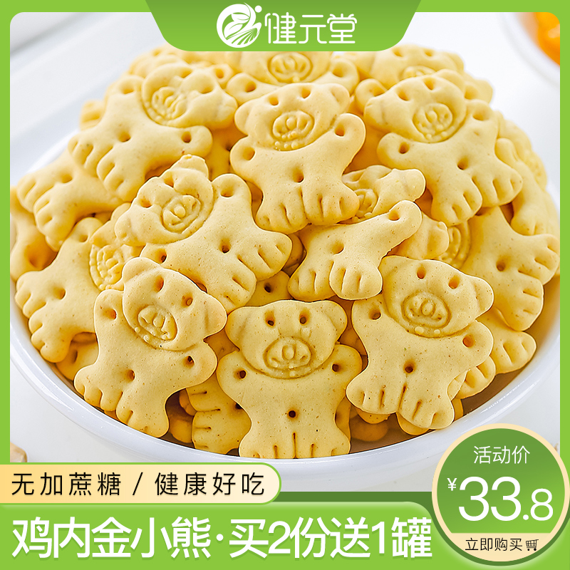 无糖精鸡内金小熊饼干儿童宝宝小孩无添加蔗糖山药营养健康零食品