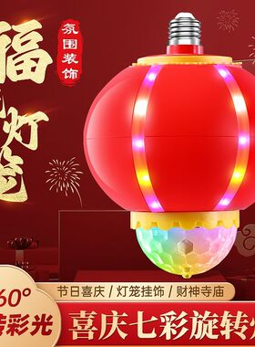 新年炫彩灯笼led自动旋转投影氛围装挂饰阳台喜庆发财灯春节彩灯