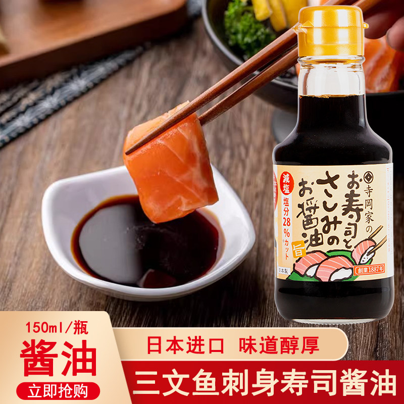 日本进口寺冈家刺身酱油鱼生寿司三文鱼刺身日式料理海鲜蘸酱料汁