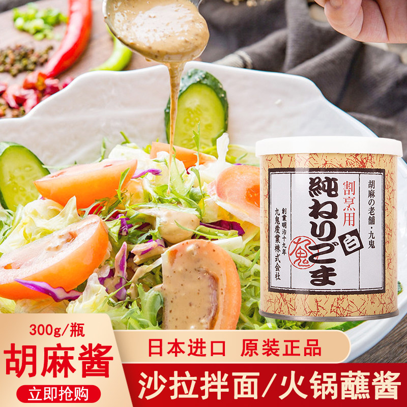 日本进口当胡麻酱300g九鬼白芝麻酱日式料理火锅蘸料沙拉凉拌菜面