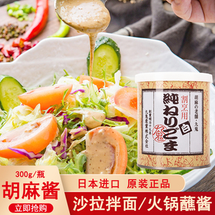 日本进口当胡麻酱300g九鬼白芝麻酱日式料理火锅蘸料沙拉凉拌菜面