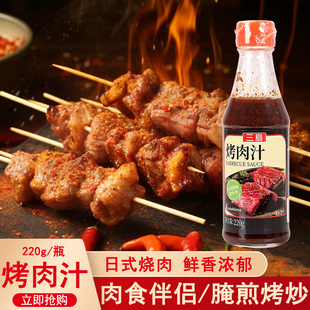 三岛烤肉汁BBQ日式烧烤酱220g家用烤肉蘸料寿喜锅烧肉汁牛排腌制