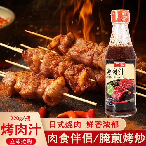 三岛烤肉汁220g日式烧烤酱烧肉汁