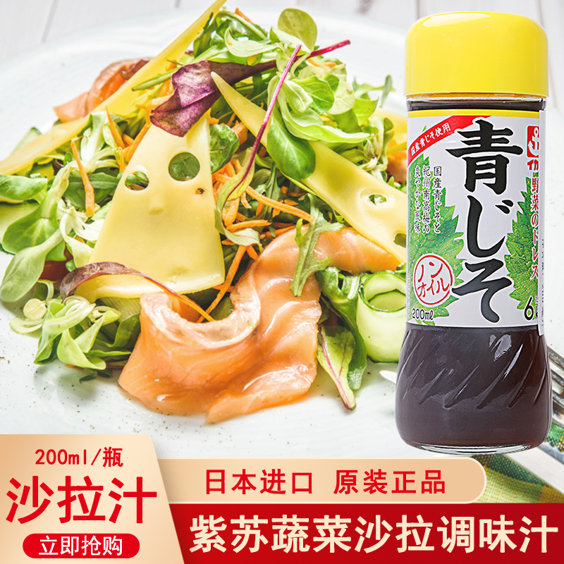 日本进口锚牌紫苏味沙拉汁200ml调味汁大拌菜凉拌水果蔬菜色拉酱