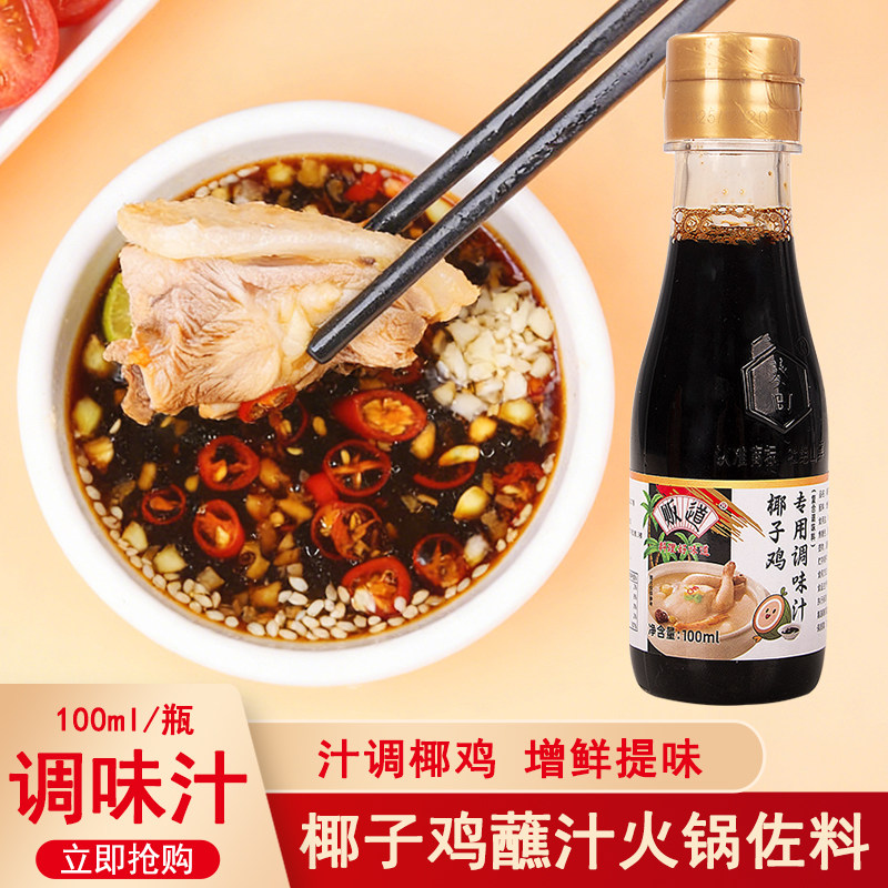 贩道椰子鸡酱油火锅配料佐餐蘸料