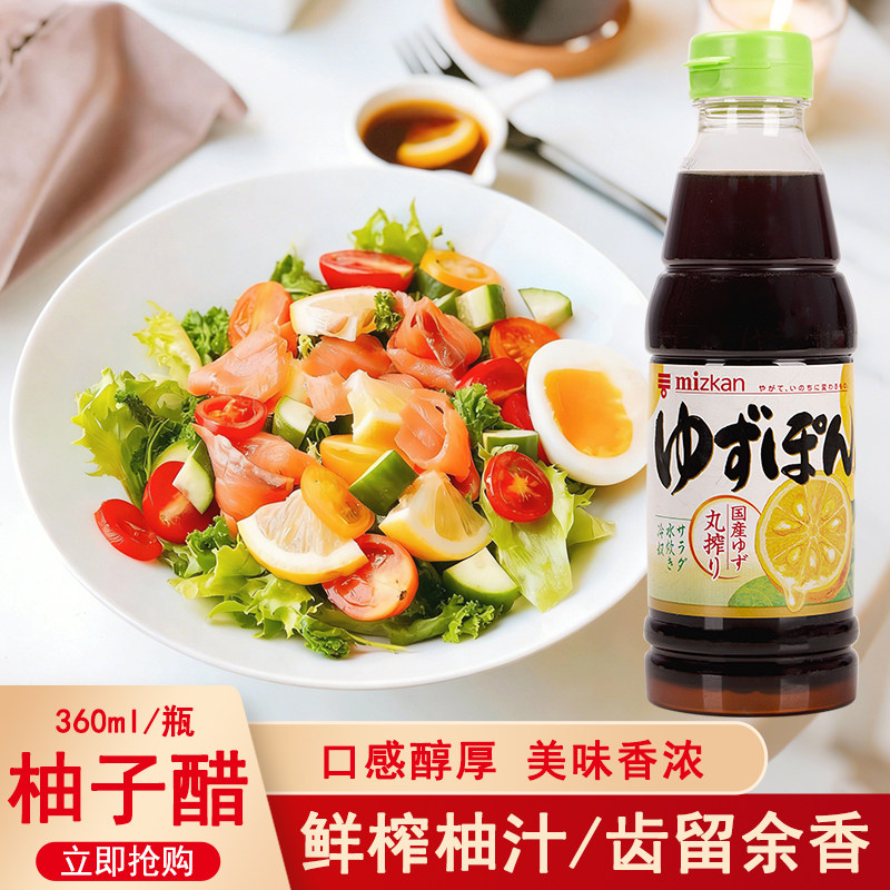日本进口Mizkan味滋康柚子醋丸榨调味酱油醋日式柑橘醋凉拌沙拉醋