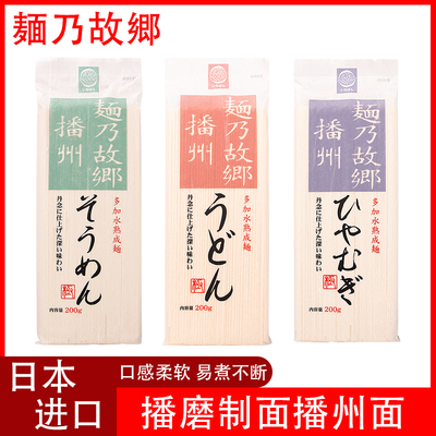 日本进口播磨制面播州冷面细挂面