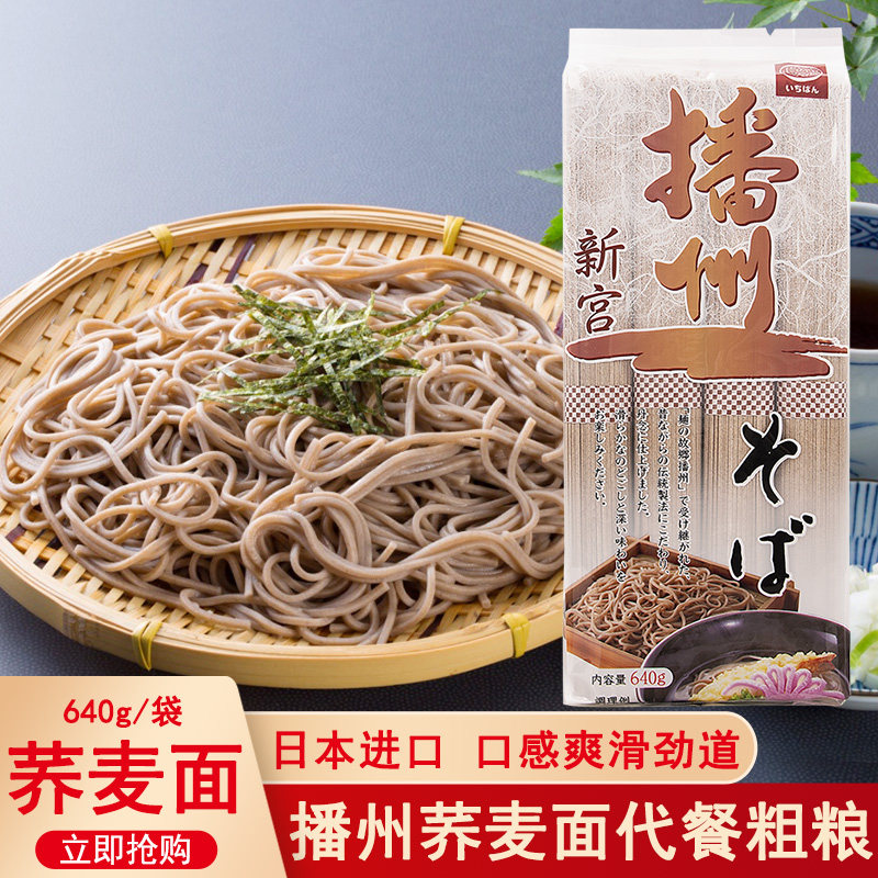 日本进口播州荞麦面640g冷面凉面