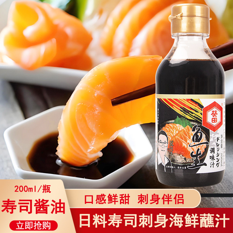 葵田鱼生寿司酱油调味汁200ml日式料理寿司刺身三文鱼凉拌海鲜蘸,粮油调味/速食/干货/烘焙,酱油,淘宝优惠券,粉丝福利购,淘宝优惠卷