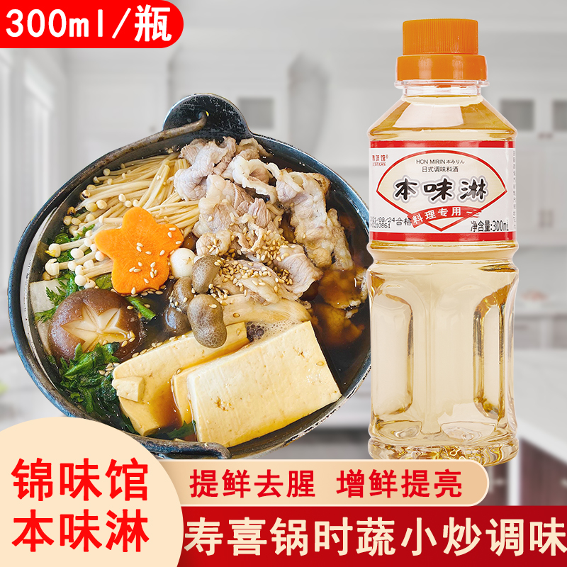 锦味馆本味淋300ml日式调味料理清酒日本厨房火锅寿喜烧去腥提鲜